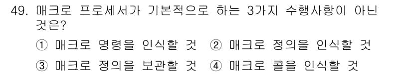 전자계산기제어산업기사(구) 2016년 50번 - 매크로는 주로 명령어나 정수를 인식하여 자동으로 수행하는 기능을 가지며,... 에 관한 핵심 기출문제