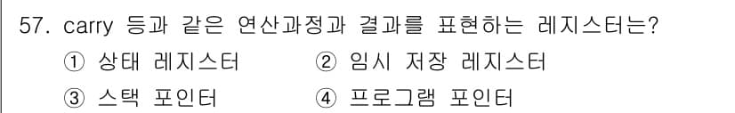 전자계산기제어산업기사(구) 2016년 58번 - Carry와 같은 연산의 결과를 표현하는 레지스터는 프로세서 내부에서 발... 에 관한 핵심 기출문제
