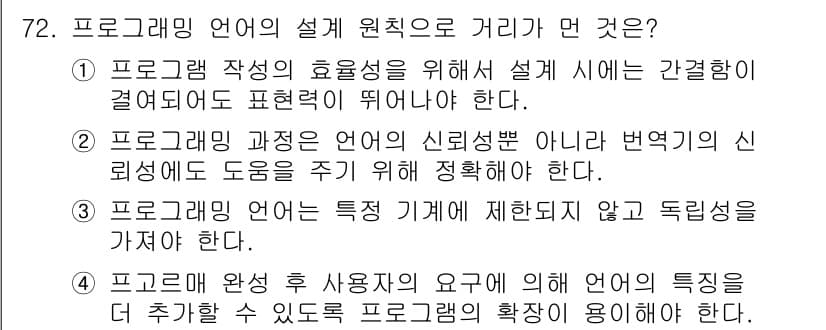 전자계산기제어산업기사(구) 2016년 73번 - 프로그래밍 언어는 특정 기계에 제약받지 않아야 하며, 이는 다양한 플랫폼... 에 관한 핵심 기출문제