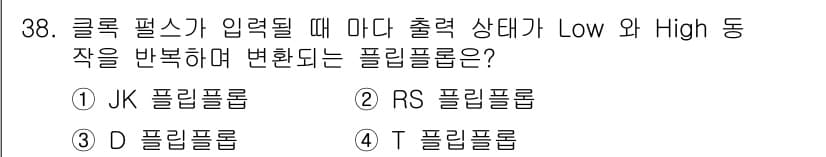 전자계산기제어산업기사 2016년 39번 - 정답은 3번 T 플립플롭입니다. T 플립플롭은 입력 신호(T)가 High... 에 관한 핵심 기출문제