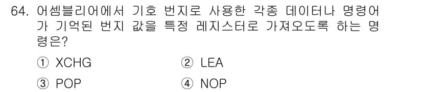전자계산기제어산업기사 2016년 65번 - 정답은 3번 POP입니다. 어셈블리어에서 POP 명령어는 스택에서 값을 ... 에 관한 핵심 기출문제