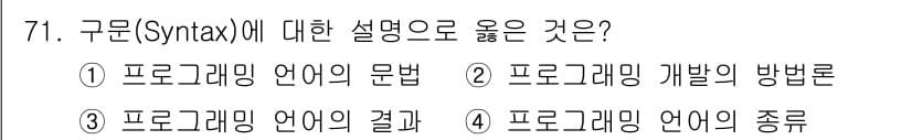 전자계산기제어산업기사 2016년 72번 - 구문(Syntax)은 프로그래밍 언어에서 문법 규칙을 의미합니다. 따라서... 에 관한 핵심 기출문제
