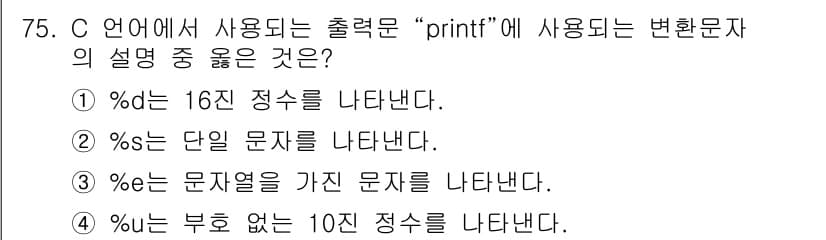 전자계산기제어산업기사 2016년 76번 - 설명: %s는 문자열을 출력할 때 사용되며, 해당 포맷 지정자는 C 언어... 에 관한 핵심 기출문제