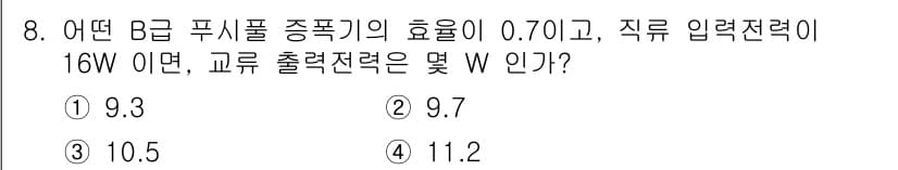 전자계산기제어산업기사 2016년 8번 - B급 푸시풀 중풍기의 효율이 0.7이므로, 입력 전력(16W)에 효율을 ... 에 관한 핵심 기출문제