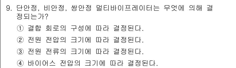 전자계산기제어산업기사 2016년 9번 - . 정답인 이유만 3줄 이내 핵심 해설.

단안정, 비안정, 써너리 멀티... 에 관한 핵심 기출문제