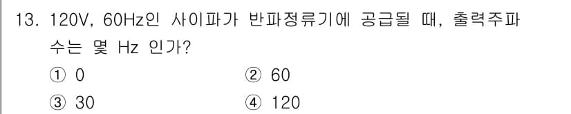 전자계산기제어산업기사(구) 2017년 13번 - 정답은 2번 60Hz입니다. 미국의 일반적인 전력 시스템에서 가정용 전압... 에 관한 핵심 기출문제