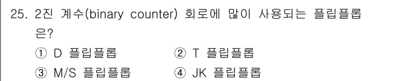 전자계산기제어산업기사(구) 2017년 25번 - 정답과 핵심 포인트를 검수 중인 기출문제