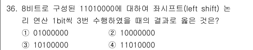 전자계산기제어산업기사(구) 2017년 36번 - 8비트 이진수 11010000에 대해 1비트 왼쪽 시프트를 수행하면 모든... 에 관한 핵심 기출문제