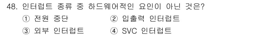 전자계산기제어산업기사(구) 2017년 48번 - 정답인 4번 SVC 인터럽트는 하드웨어적으로 발생하는 것이 아니라 소프트... 에 관한 핵심 기출문제
