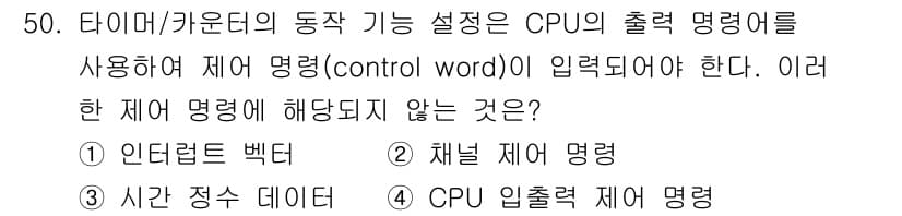 전자계산기제어산업기사(구) 2017년 50번 - CPU 출력 제어 명령은 타이머/카운터의 동작을 설정하는 데 필요하지만,... 에 관한 핵심 기출문제