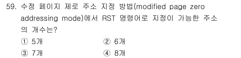 전자계산기제어산업기사(구) 2017년 59번 - 수정 페이지 제로 주소 지정 방법(modified page zero ad... 에 관한 핵심 기출문제