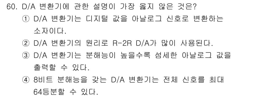 전자계산기제어산업기사(구) 2017년 60번 - 정답과 핵심 포인트를 검수 중인 기출문제