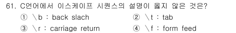 전자계산기제어산업기사(구) 2017년 61번 - 정답과 핵심 포인트를 검수 중인 기출문제