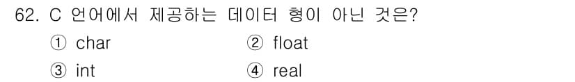 전자계산기제어산업기사(구) 2017년 62번 - . `real`은 C 언어에서 제공하는 기본 데이터 형식이 아닙니다. C... 에 관한 핵심 기출문제