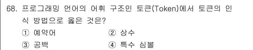 전자계산기제어산업기사(구) 2017년 68번 - . 공백

토큰은 프로그래밍 언어의 기본 단위로, 공백은 토큰을 구분하는... 에 관한 핵심 기출문제