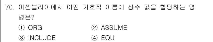 전자계산기제어산업기사(구) 2017년 70번 - 정답은 4. EQU입니다. EQU는 어셈블러에서 기호에 특정 값을 부여할... 에 관한 핵심 기출문제