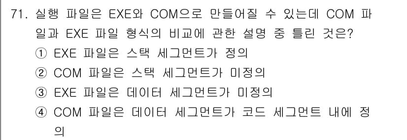 전자계산기제어산업기사(구) 2017년 71번 - EXE 파일은 실행 가능한 프로그램을 나타내며, COM 파일은 간단한 프... 에 관한 핵심 기출문제