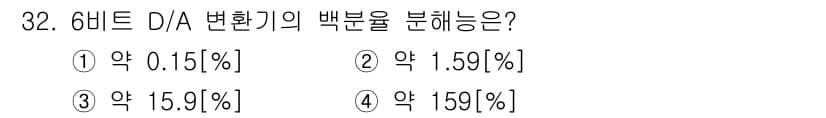전자계산기제어산업기사 2017년 32번 - 6비트 D/A 변환기의 해상도는 \( \frac{1}{2^n} \time... 에 관한 핵심 기출문제