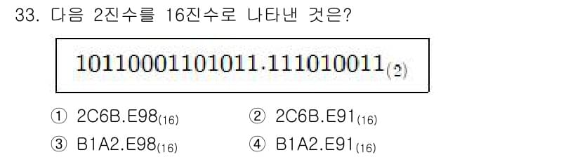전자계산기제어산업기사 2017년 33번 - 주어진 2진수 1011000110101111010011을 16진수로 변환... 에 관한 핵심 기출문제