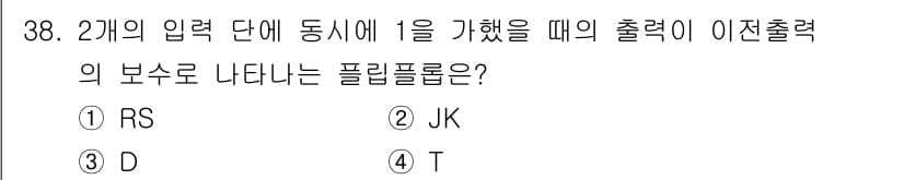 전자계산기제어산업기사 2017년 38번 - 문제에서 2개의 입력 단에 1을 가했을 때 출력이 이전 출력의 보수로 나... 에 관한 핵심 기출문제