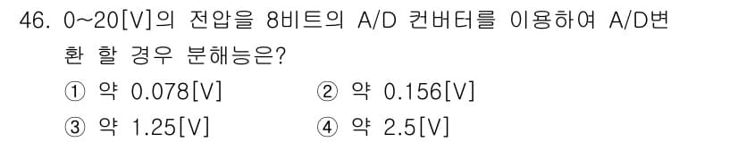 전자계산기제어산업기사 2017년 46번 - A/D 변환기에서 입력 전압 범위가 0~20[V]이고, 8비트로 변환할 ... 에 관한 핵심 기출문제
