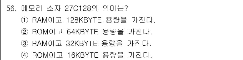 전자계산기제어산업기사 2017년 56번 - 27C128 메모리 소자는 ROM(읽기 전용 메모리)으로, 128Kbit... 에 관한 핵심 기출문제