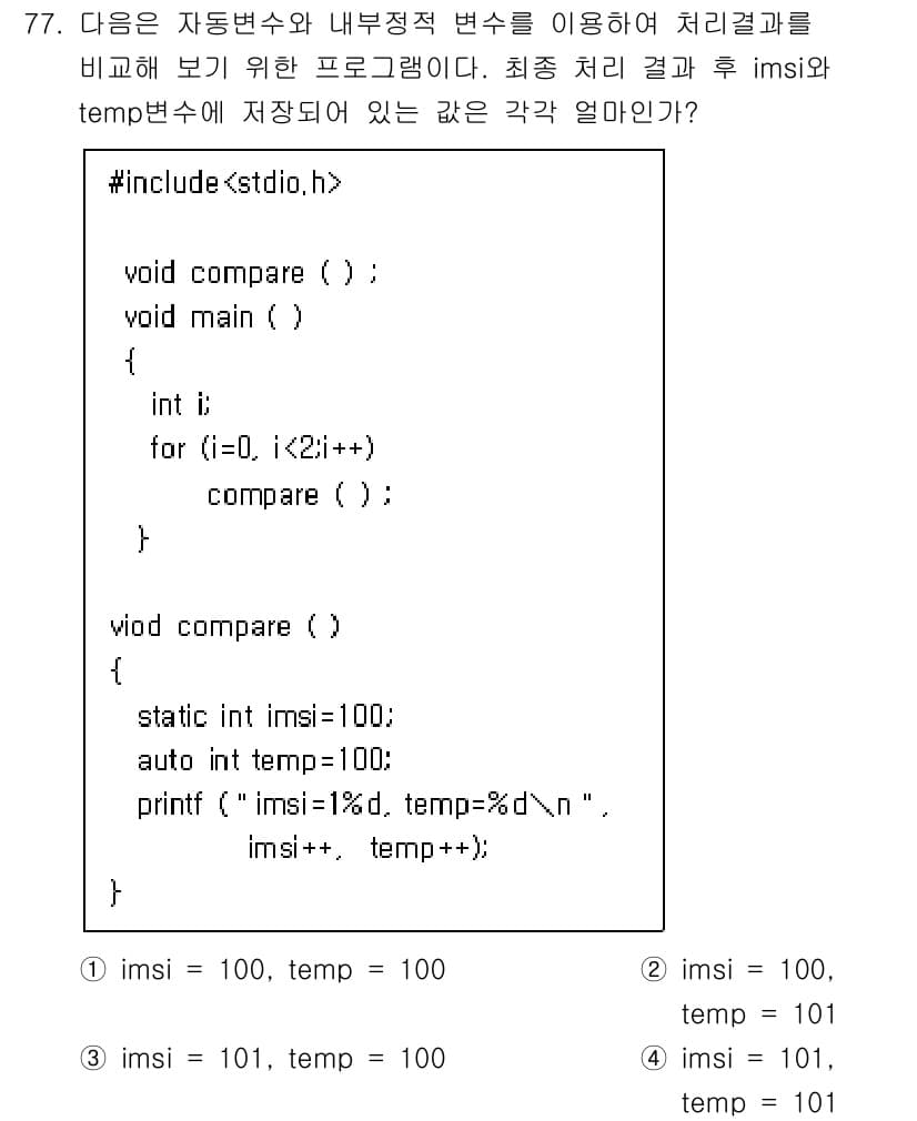 전자계산기제어산업기사 2017년 77번 - 정답은 3입니다. `temp` 변수가 정적(static)으로 선언되어 있... 에 관한 핵심 기출문제