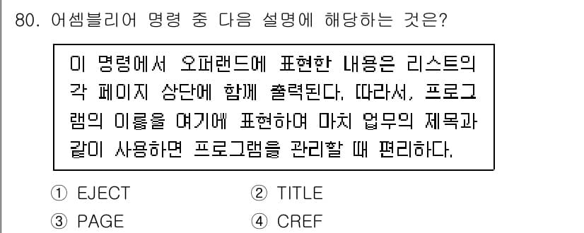 전자계산기제어산업기사 2017년 80번 - 정답과 핵심 포인트를 검수 중인 기출문제