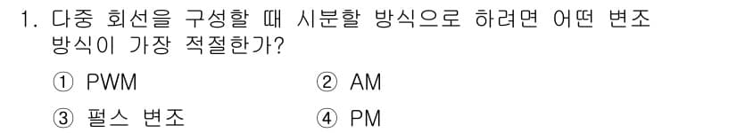 전자계산기제어산업기사(구) 2018년 1번 - 전압 제어 방식인 PWM(펄스 폭 변조)은 시분할 방식으로 출력 신호를 ... 에 관한 핵심 기출문제
