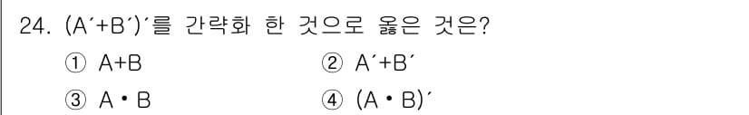 전자계산기제어산업기사(구) 2018년 24번 - (A + B)'는 드모르간의 법칙에 의해 A'B'로 변환할 수 있습니다.... 에 관한 핵심 기출문제
