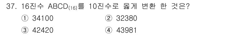 전자계산기제어산업기사(구) 2018년 37번 - 16진수 ABCD를 10진수로 변환하면 다음과 같습니다. 

\( A \... 에 관한 핵심 기출문제