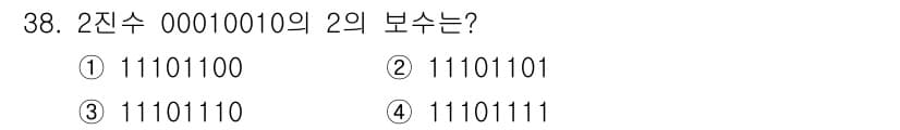 전자계산기제어산업기사(구) 2018년 38번 - 2진수 00010010의 2의 보수를 구하려면 먼저 모든 비트를 반전시키... 에 관한 핵심 기출문제
