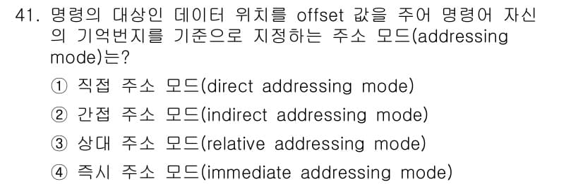 전자계산기제어산업기사(구) 2018년 41번 - 직접 주소 모드는 명령어 내에 주소를 직접 포함하여 데이터에 대한 접근을... 에 관한 핵심 기출문제