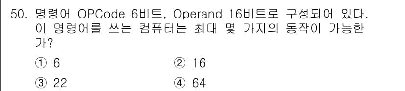 전자계산기제어산업기사(구) 2018년 50번 - 주어진 명령어 형식에서 Opcode가 6비트, Operand가 16비트로... 에 관한 핵심 기출문제