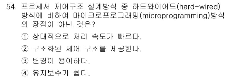 전자계산기제어산업기사(구) 2018년 54번 - 마이크로프로그래밍 방식은 상대적으로 처리 속도가 느리며, 유연성과 변경 ... 에 관한 핵심 기출문제
