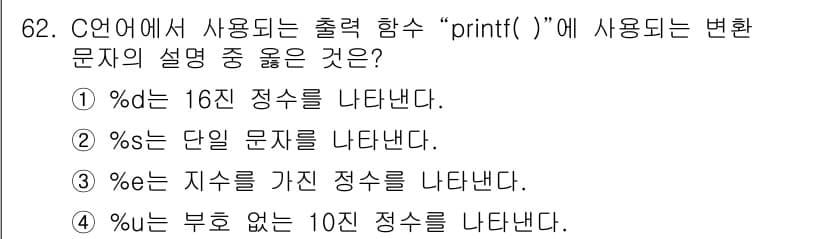 전자계산기제어산업기사(구) 2018년 62번 - `%10d`는 부호 없는 10자리의 정수를 출력할 때 사용되며, 자릿수를... 에 관한 핵심 기출문제