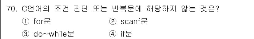 전자계산기제어산업기사(구) 2018년 70번 - 정답은 2. `scanf`는 C 언어의 입력 함수로, 조건문이나 반복문이... 에 관한 핵심 기출문제