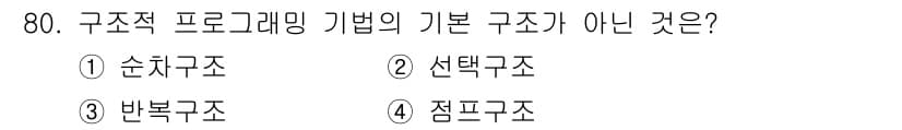 전자계산기제어산업기사(구) 2018년 80번 - 구조적 프로그래밍의 기본 구조는 순차구조, 선택구조, 반복구조로 나뉘어 ... 에 관한 핵심 기출문제