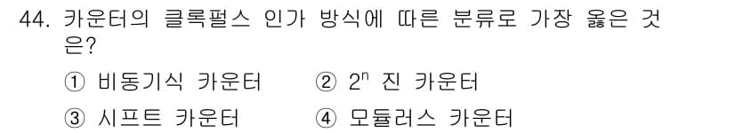 전자계산기제어산업기사 2018년 44번 - . 

클록 펄스 인가 방식에서 바ру기식 카운터는 가장 효율적이며, 이... 에 관한 핵심 기출문제