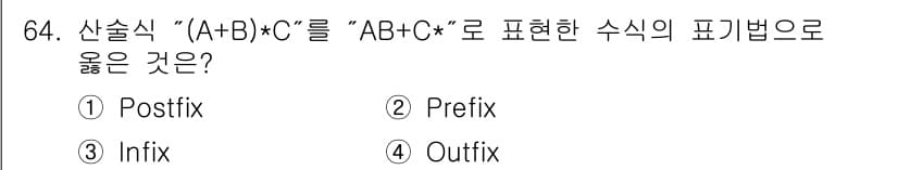 전자계산기제어산업기사 2018년 64번 - . 

이유: 주어진 수식 "(A+B)*C"는 중위 표기법(Infix)으... 에 관한 핵심 기출문제