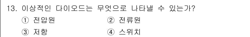 전자계산기제어산업기사(구) 2019년 13번 - 정답은 4번 스위치입니다. 이상적인 다이오드는 전류가 흐르지 않는 완벽한... 에 관한 핵심 기출문제