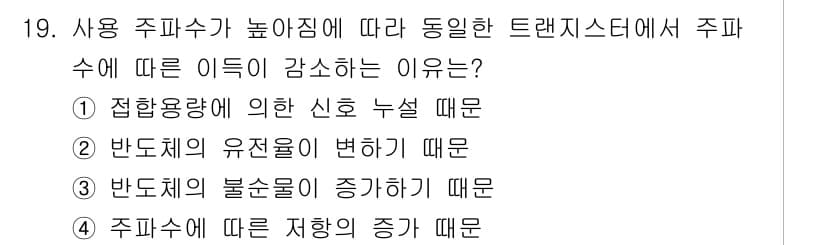 전자계산기제어산업기사(구) 2019년 19번 - . 접합용량에 의한 신호 누설 때문

주파수가 높아짐에 따라 접합용량이 ... 에 관한 핵심 기출문제