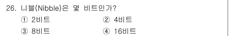 전자계산기제어산업기사(구) 2019년 26번 - 니블(Nibble)은 4비트입니다. 이는 1바이트(8비트)의 절반에 해당... 에 관한 핵심 기출문제