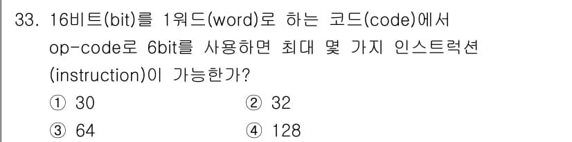 전자계산기제어산업기사(구) 2019년 33번 - 16비트를 1워드로 하는 코드에서 6비트를 op-code로 사용하면, 2... 에 관한 핵심 기출문제