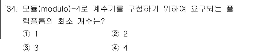 전자계산기제어산업기사(구) 2019년 34번 - 정답은 2입니다. 모듈로 4로 구성된 케이스기에는 4개의 상태가 필요합니... 에 관한 핵심 기출문제