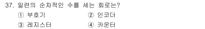전자계산기제어산업기사(구) 2019년 37번 - 정답과 핵심 포인트를 검수 중인 기출문제
