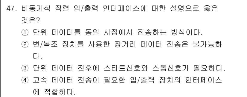 전자계산기제어산업기사(구) 2019년 47번 - 정답 3번은 데이터 전송 방식에서 스타트 신호와 스톱 신호가 필요함을 설... 에 관한 핵심 기출문제