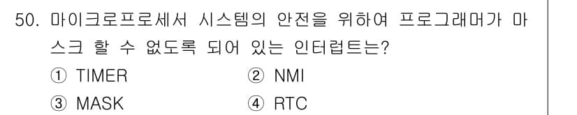 전자계산기제어산업기사(구) 2019년 50번 - 정답은 2번 NMI입니다. NMI(Non-Maskable Interrup... 에 관한 핵심 기출문제