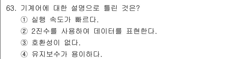 전자계산기제어산업기사(구) 2019년 63번 - 기계어에 대한 설명으로 틀린 것은 4번 유지보수가 용이하다. 기계어는 하... 에 관한 핵심 기출문제
