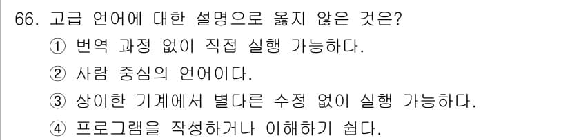 전자계산기제어산업기사(구) 2019년 66번 - 고급 언어는 일반적으로 번역 과정을 거쳐야 실행 가능하며, 이는 컴퓨터가... 에 관한 핵심 기출문제